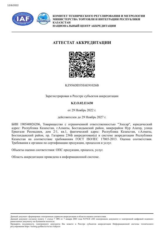 Аттестат аккредитации органа по сертификации № KZ.O.02.E1430