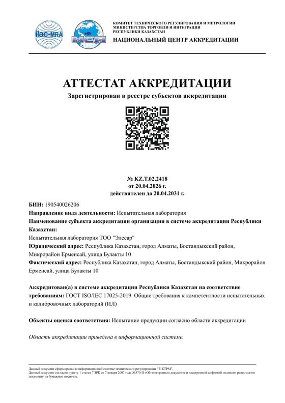 Аттестат аккредитации лаборатории № KZ.T.02.2418